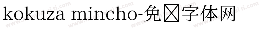 kokuza mincho字体转换